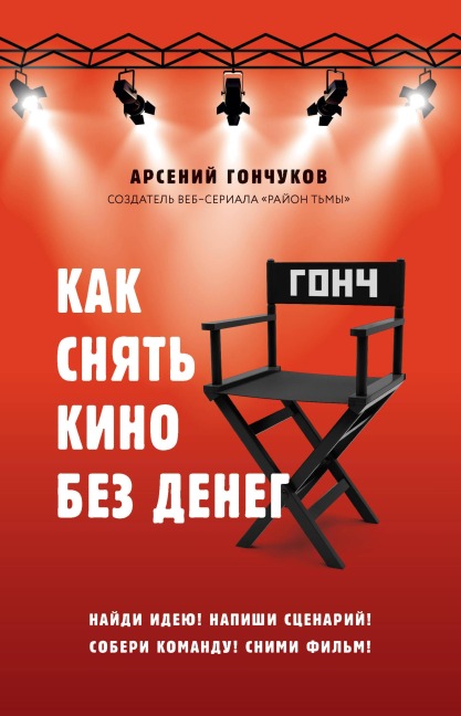 Kak snyat kino bez deneg - Arseniy Gonchukov