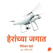 Cover-Bild zum Titel 'Heranchya Jagat' von 'Niranjan Sinhendra Ghate'