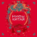Cover-Bild zum Titel 'Mify Kitaya' von 'Narodnoe Tvorchestvo'