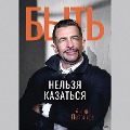 Cover-Bild zum Titel 'Byt' nel'zya kazat'sya' von 'Anton Petryakov'