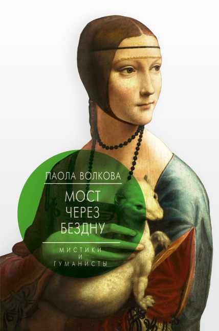 Most cherez bezdnu. Mistiki i gumanisty - Paola Volkova