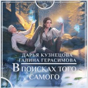 Cover-Bild zum Titel 'V poiskah togo samogo' von 'Galina Gerasimova, Daria Kuznetsova'