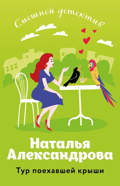 Tur poehavshey kryshi - Natalya Aleksandrova