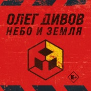 Cover-Bild zum Titel 'Nebo i Zemlya' von 'Oleg Divov'