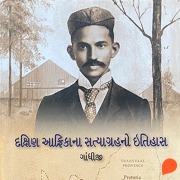 Cover-Bild zum Titel 'Dakshin Africano Satyagrah Itihas' von 'Mahatma Gandhi'