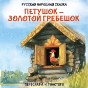 Cover-Bild zum Titel 'Petushok - zolotoy grebeshok' von 'Unknown Author'