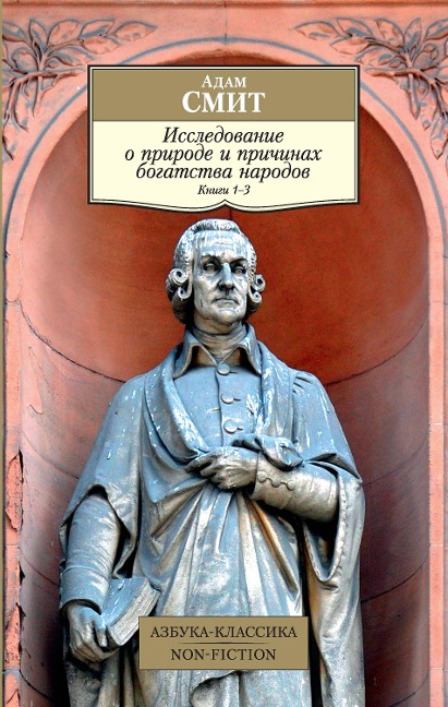 Issledovanie o prirode i prichinah bogatstva narodov. Kn.1-3 - Adam Smit