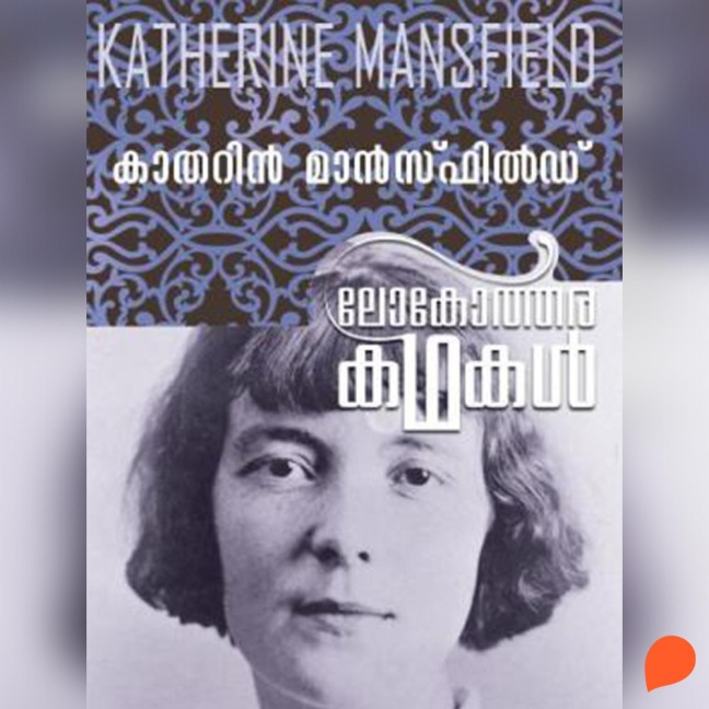 Lokotharakathakal - Katherine Mansfield - Katherine Mansfield