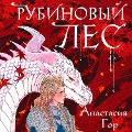 Cover-Bild zum Titel 'Rubinovyy les' von 'Anastasia Gor'