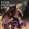 Cover-Bild zum Titel 'Ruki, polnye buri' von 'Mey'