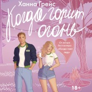 Cover-Bild zum Titel 'Kogda gorit ogon'' von 'Hannah Grace'