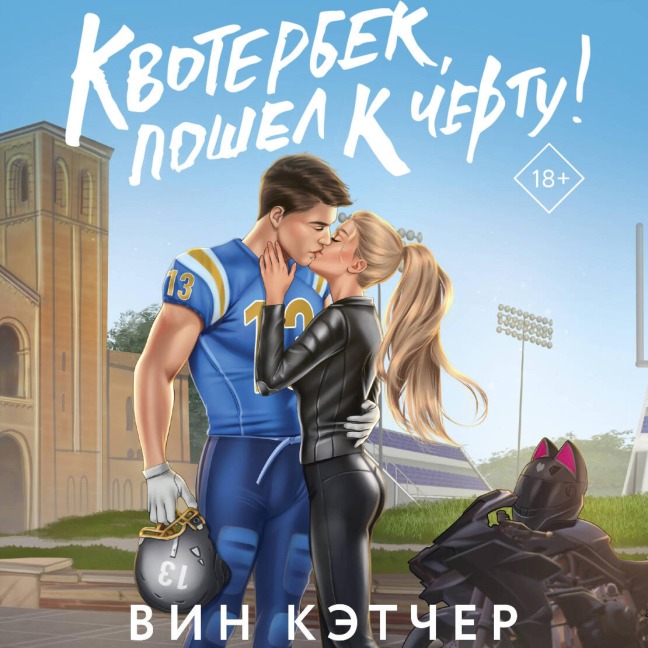 Kvoterbek, poshel k chertu! - Vin Katcher