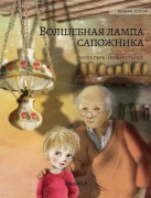 Cover-Bild zum Titel 'Волшебная лампа сапожника (Russian edition of The Shoemaker's Splendid Lamp)' von 'Tuula Pere'
