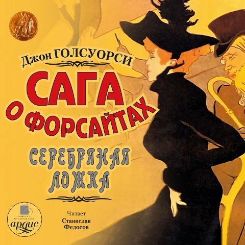 Saga o Forsajtah: Serebryanaya lozhka - John Galsworthy