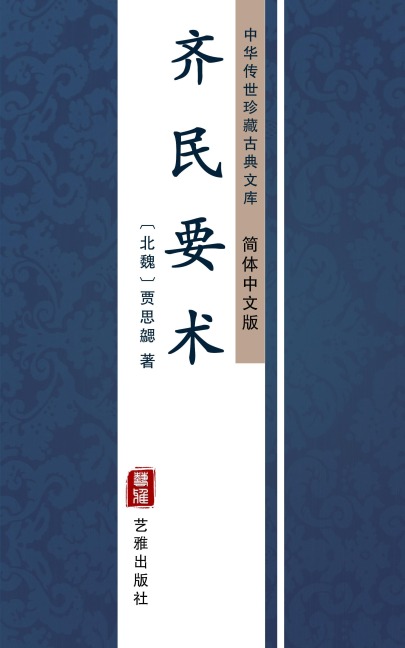 Qi Ming Yao Shu(Simplified Chinese Edition) - Jia Sixie