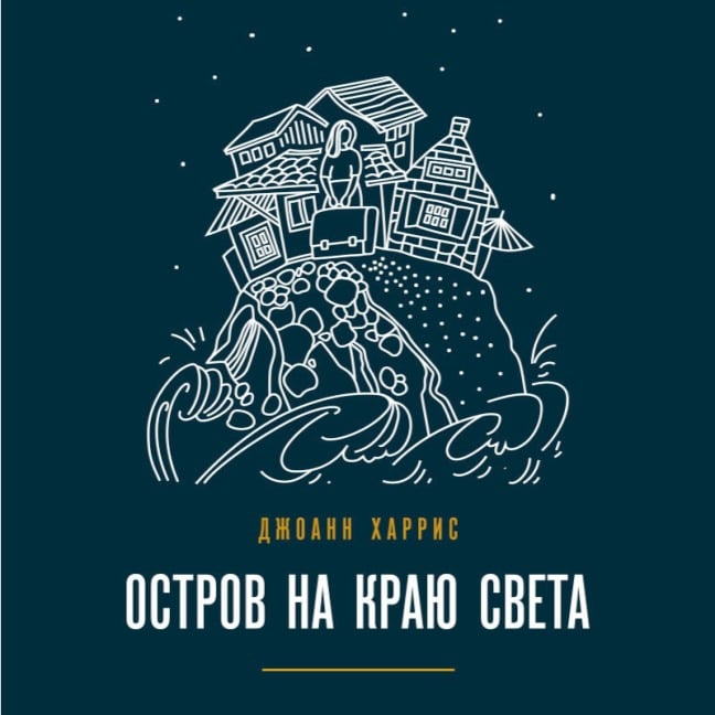 Ostrov na krayu sveta - Joanne Harris
