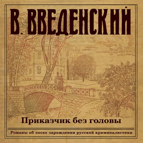 Prikazchik bez golovy - Valeriy Vvedenskiy