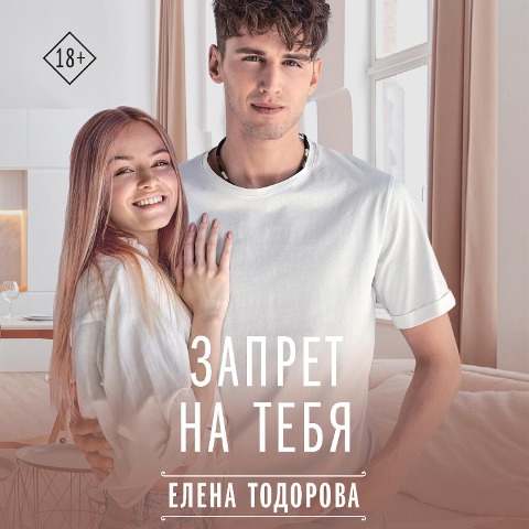 Zapret na tebya - Elena Todorova