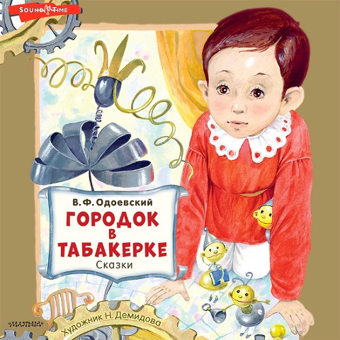 Gorodok v tabakerke. Skazki - Vladimir Odoevsky