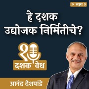 Cover-Bild zum Titel 'Dashakvedh - He Dashak Udyojak Nirmitiche?' von 'Anand Deshpande'