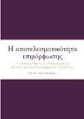 Η αποτελεσματικότητα επιμόρφωσης για θέματα τε&#967 - &