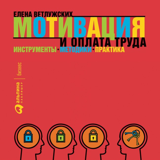 Motivaciya i oplata truda: Instrumenty. Metodiki. Praktika - Elena Vetluzhskih