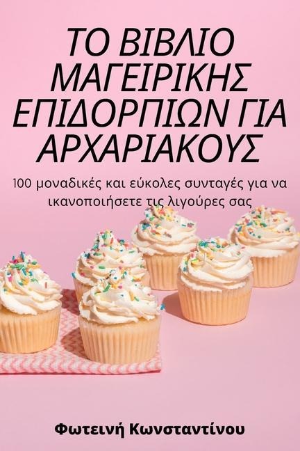 ΤΟ ΒΙΒΛΙΟ ΜΑΓΕΙΡΙΚΗΣ ΕΠΙΔΟΡΠΙΩΝ ΓΙΑ ΑΡΧΑΡΙΑΚΟΥ&#931 - &