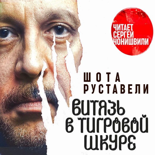 Vityaz v tigrovoy shkure - Shota Rustaveli