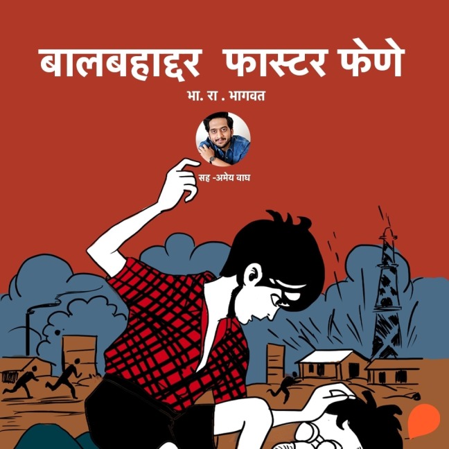 Balbahaddar Faster Fene - Bha. Ra. Bhagwat