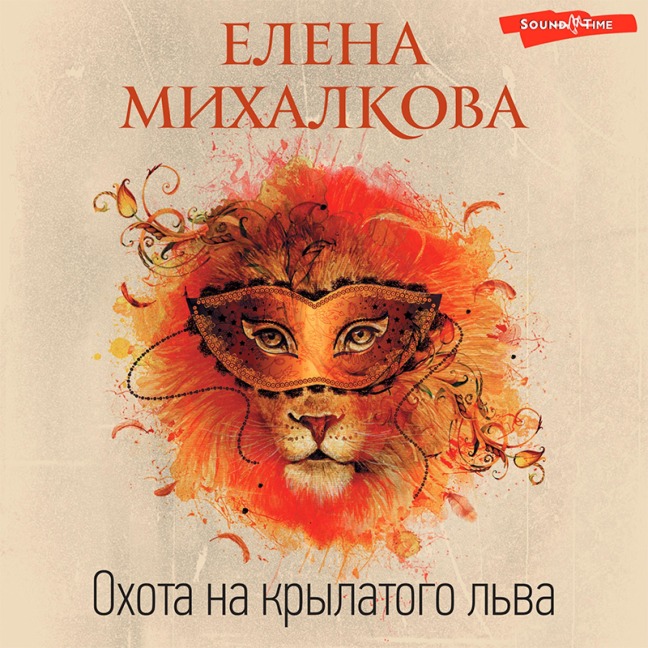 Ohota na krylatogo l'va - Elena Mikhalkova