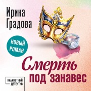 Cover-Bild zum Titel 'Smert pod zanaves' von 'Irina Gradova'
