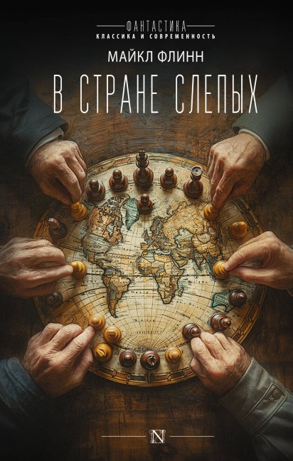 V strane slepyh - Michael Flynn