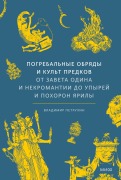 Cover-Bild zum Titel 'Pogrebal'nye obryady ikul't predkov. Otzaveta Odina i nekromantii doupyrey ipohoron Yarily' von 'Vladimir Petrukhin'
