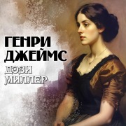 Cover-Bild zum Titel 'Daisy Miller' von 'Henry James'