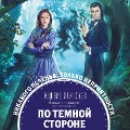 Cover-Bild zum Titel 'Po temnoy storone' von 'Kupava Oginskaya'