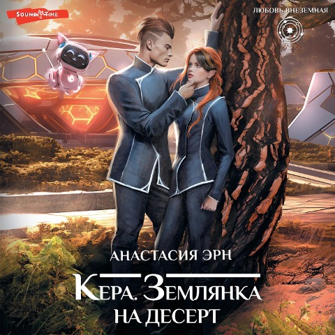 Kera. Zemlyanka na desert - Anastasia Ern