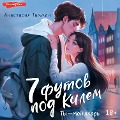 Cover-Bild zum Titel '7 futov pod Kilem' von 'Anastasia Tammen'