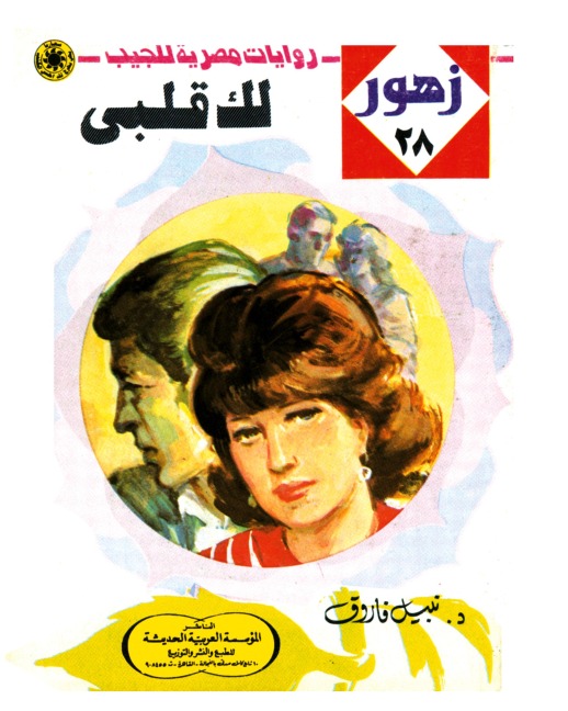 You have my heart - Nabil Farouk