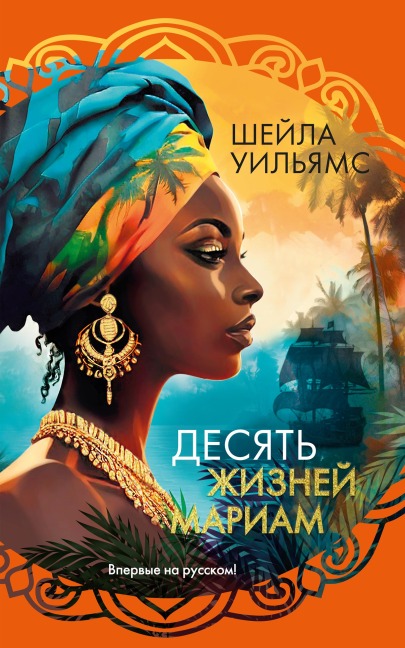 Desyat' zhizney Mariam - Sheila Williams