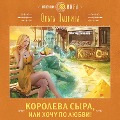 Cover-Bild zum Titel 'Koroleva syra, ili Hochu po lyubvi!' von 'Olga Pashnina'