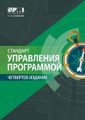 Standard for Program Management - Fourth Edition (RUSSIAN) - 