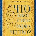 Cover-Bild zum Titel 'Chto takoe staroobryadchestvo?' von 'Dmitry Urushev'