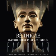 Cover-Bild zum Titel 'Velikie zhenschiny i muzhchiny' von 'Natalya Basovskaya'