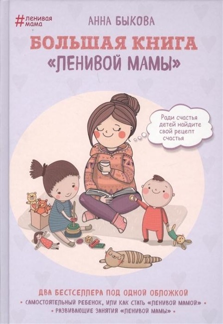 Bolshaja kniga "lenivoj mamy" - Anna Bykova