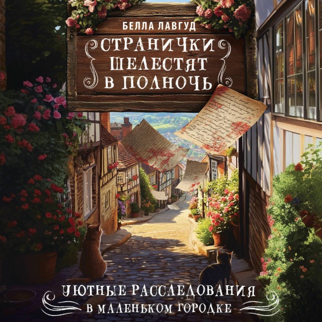 Stranichki shelestyat v polnoch - Bella Lovegood