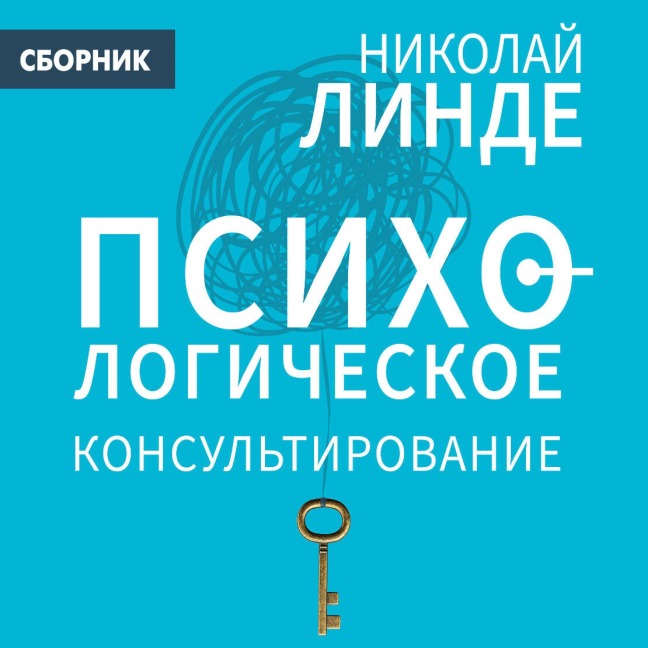 Psihologicheskoe konsultirovanie - Nikolai Linde
