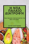 Cover-Bild zum Titel 'Η Νέα Παλαιο Διατροφή' von '&'