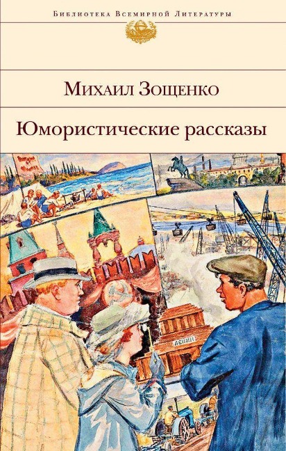 Jumoristicheskie rasskazy - Mihail Zoshhenko