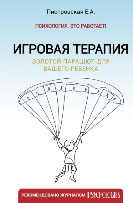 Igrovaya terapiya. Zolotoy parashyut dlya vashego rebenka - Elena Piotrovskaya