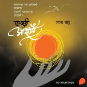 Cover-Bild zum Titel 'Ek Mutthi Aasman' von 'Shobha Bondre'